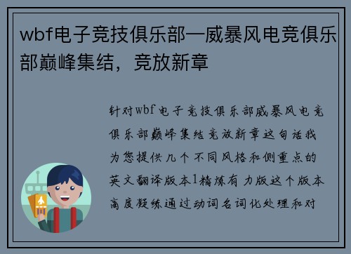 wbf电子竞技俱乐部—威暴风电竞俱乐部巅峰集结，竞放新章