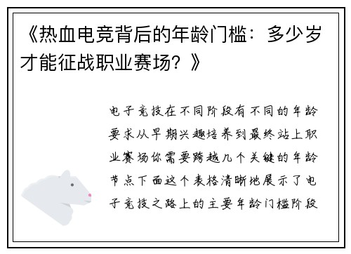 《热血电竞背后的年龄门槛：多少岁才能征战职业赛场？》