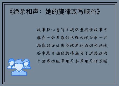 《绝杀和声：她的旋律改写峡谷》