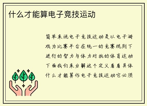 什么才能算电子竞技运动