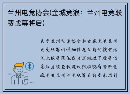 兰州电竞协会(金城竞浪：兰州电竞联赛战幕将启)