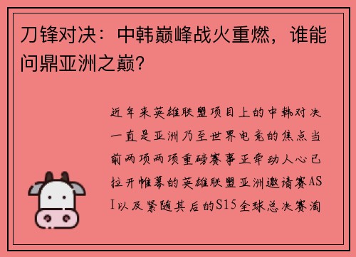 刀锋对决：中韩巅峰战火重燃，谁能问鼎亚洲之巅？