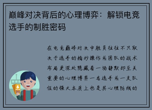 巅峰对决背后的心理博弈：解锁电竞选手的制胜密码